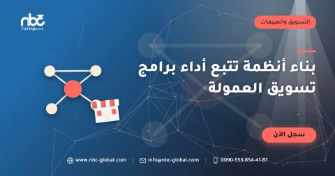 بناء أنظمة تتبع أداء برامج تسويق العمولة