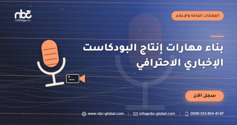 بناء مهارات إنتاج البودكاست الإخباري الاحترافي