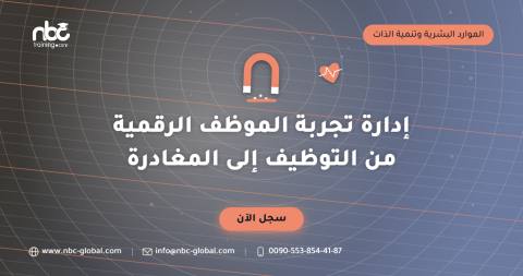 إدارة تجربة الموظف الرقمية من التوظيف إلى المغادرة