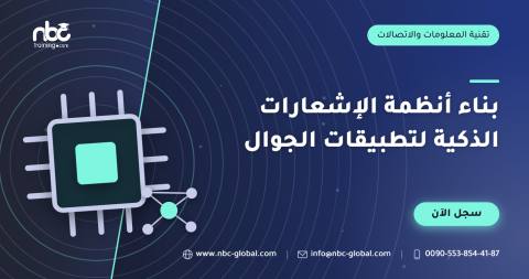 بناء أنظمة الإشعارات الذكية لتطبيقات الجوال