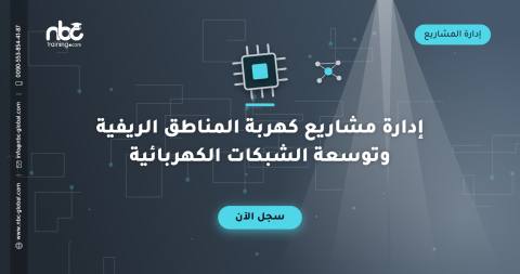 إدارة مشاريع كهربة المناطق الريفية وتوسعة الشبكات الكهربائية