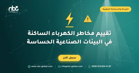 تقييم مخاطر الكهرباء الساكنة في البيئات الصناعية الحساسة