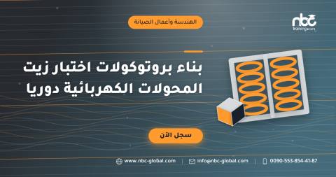 بناء بروتوكولات اختبار زيت المحولات الكهربائية دوريا