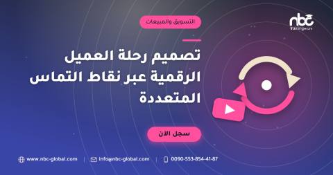 تصميم رحلة العميل الرقمية عبر نقاط التماس المتعددة