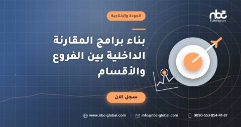بناء برامج المقارنة الداخلية بين الفروع والأقسام