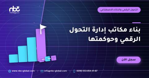 بناء مكاتب إدارة التحول الرقمي وحوكمتها