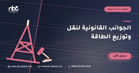 الجوانب القانونية لنقل وتوزيع الطاقة