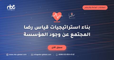 بناء استراتيجيات قياس رضا المجتمع عن وجود المؤسسة