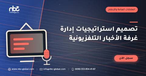 تصميم استراتيجيات إدارة غرفة الأخبار التلفزيونية