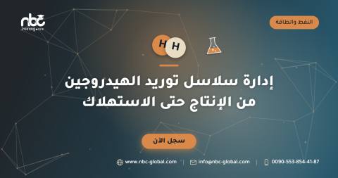إدارة سلاسل توريد الهيدروجين من الإنتاج حتى الاستهلاك