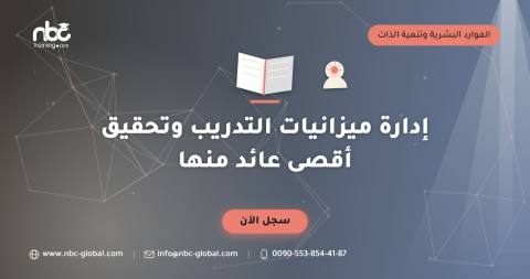 إدارة ميزانيات التدريب وتحقيق أقصى عائد منها