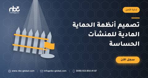 تصميم أنظمة الحماية المادية للمنشآت الحساسة