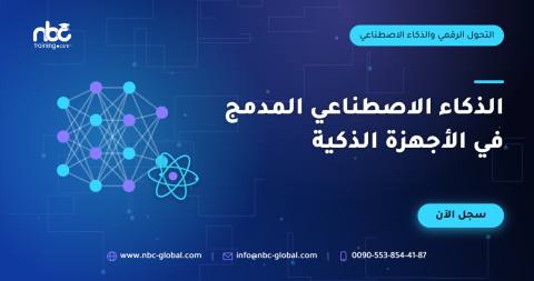 الذكاء الاصطناعي المدمج في الأجهزة الذكية