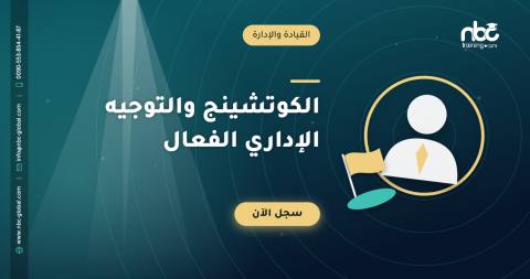 الكوتشينج والتوجيه الإداري الفعال