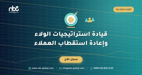 قيادة استراتيجيات الولاء وإعادة استقطاب العملاء