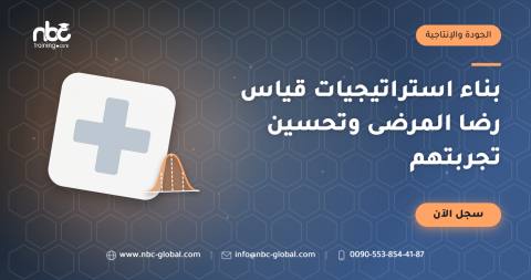 بناء استراتيجيات قياس رضا المرضى وتحسين تجربتهم