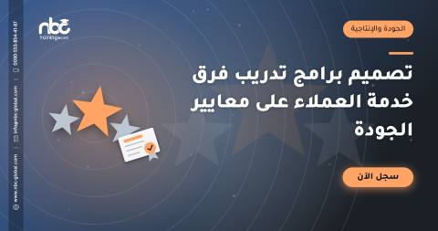 تصميم برامج تدريب فرق خدمة العملاء على معايير الجودة