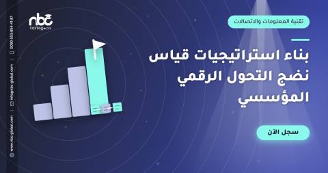 بناء استراتيجيات قياس نضج التحول الرقمي المؤسسي