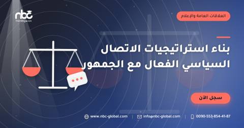 بناء استراتيجيات الاتصال السياسي الفعال مع الجمهور