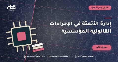 إدارة الأتمتة في الإجراءات القانونية المؤسسية