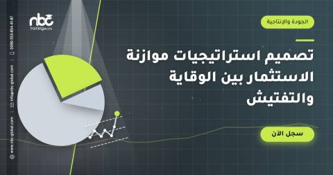 تصميم استراتيجيات موازنة الاستثمار بين الوقاية والتفتيش