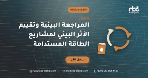 المراجعة البيئية وتقييم الأثر البيئي لمشاريع الطاقة المستدامة