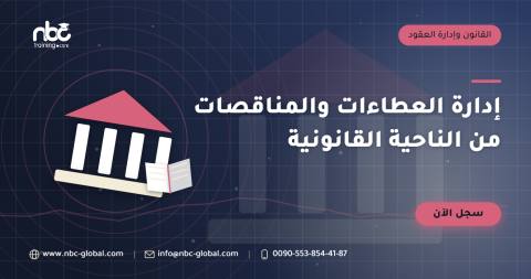إدارة العطاءات والمناقصات من الناحية القانونية