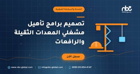 تصميم برامج تأهيل مشغلي المعدات الثقيلة والرافعات