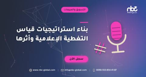 بناء استراتيجيات قياس التغطية الإعلامية وأثرها