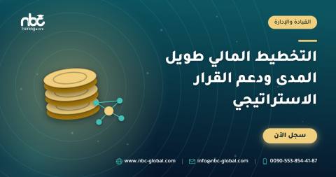 التخطيط المالي طويل المدى ودعم القرار الاستراتيجي