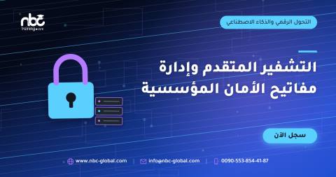 التشفير المتقدم وإدارة مفاتيح الأمان المؤسسية
