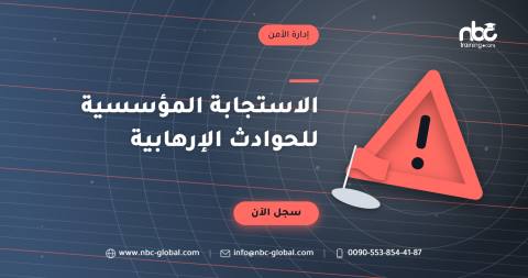 الاستجابة المؤسسية للحوادث الإرهابية
