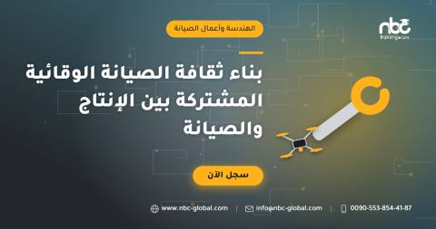 بناء ثقافة الصيانة الوقائية المشتركة بين الإنتاج والصيانة