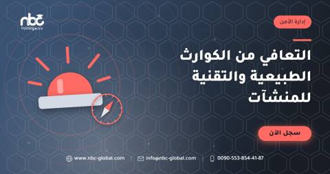 التعافي من الكوارث الطبيعية والتقنية للمنشآت