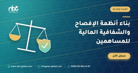بناء أنظمة الإفصاح والشفافية المالية للمساهمين