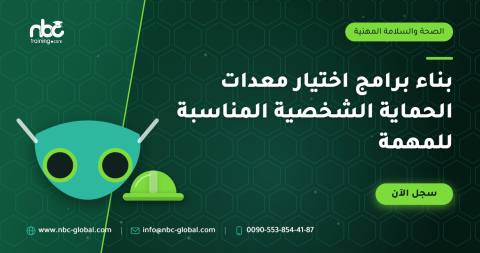 بناء برامج اختيار معدات الحماية الشخصية المناسبة للمهمة