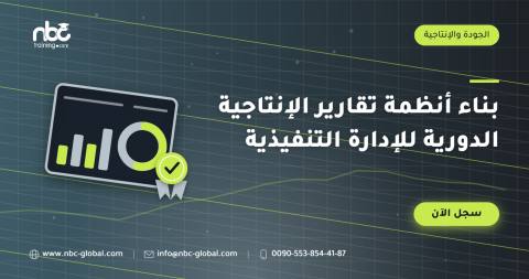 بناء أنظمة تقارير الإنتاجية الدورية للإدارة التنفيذية