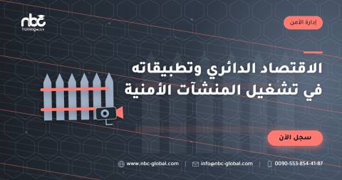 الاقتصاد الدائري وتطبيقاته في تشغيل المنشآت الأمنية