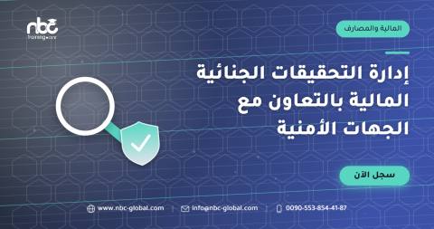 إدارة التحقيقات الجنائية المالية بالتعاون مع الجهات الأمنية