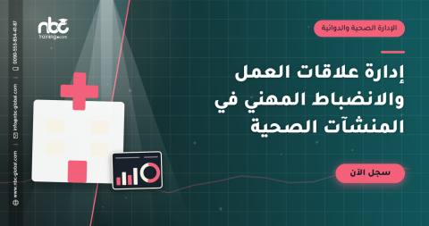 إدارة علاقات العمل والانضباط المهني في المنشآت الصحية