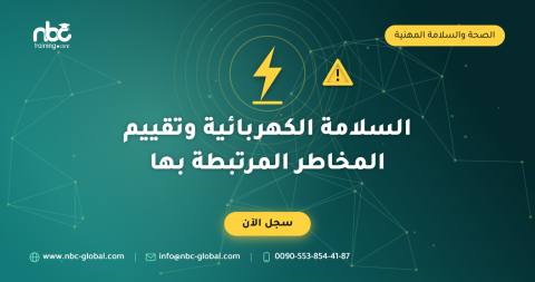 السلامة الكهربائية وتقييم المخاطر المرتبطة بها
