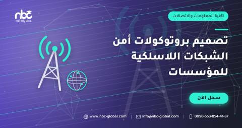تصميم بروتوكولات أمن الشبكات اللاسلكية للمؤسسات