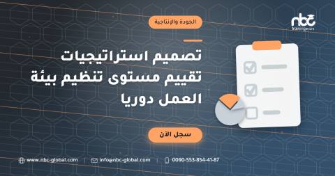 تصميم استراتيجيات تقييم مستوى تنظيم بيئة العمل دوريا