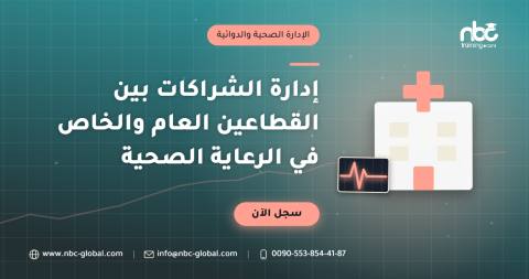 إدارة الشراكات بين القطاعين العام والخاص في الرعاية الصحية