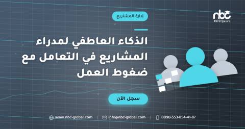 الذكاء العاطفي لمدراء المشاريع في التعامل مع ضغوط العمل