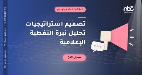 تصميم استراتيجيات تحليل نبرة التغطية الإعلامية