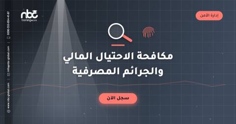 مكافحة الاحتيال المالي والجرائم المصرفية