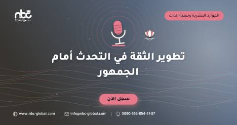تطوير الثقة في التحدث أمام الجمهور