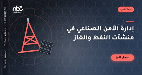 إدارة الأمن الصناعي في منشآت النفط والغاز
