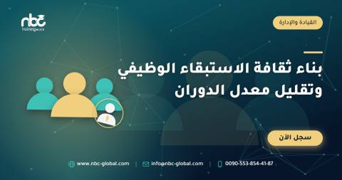بناء ثقافة الاستبقاء الوظيفي وتقليل معدل الدوران